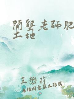 开垦老师肥沃的土地