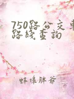 750路公交车路线查询