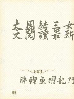 大团结三女儿全文阅读最新章节