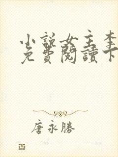 小说女主李知薇免费阅读下载