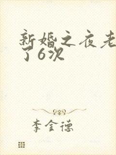 新婚之夜老公做了6次