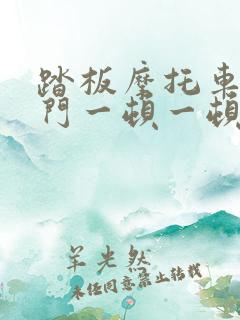 踏板摩托车给油门一顿一顿怎么回事