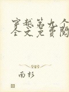 穿越第九个王妃全文免费阅读