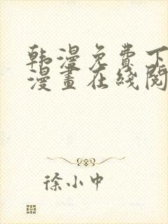 韩漫免费下拉式漫画在线阅读