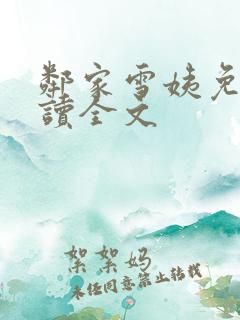 邻家雪姨免费阅读全文