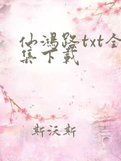 仙鸿路txt全集下载