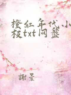 橙红年代小说精校txt网盘