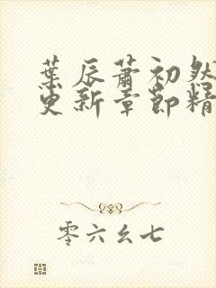 叶辰萧初然刚刚更新章节精英小说网