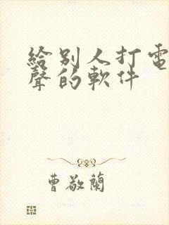 给别人打电话变声的软件