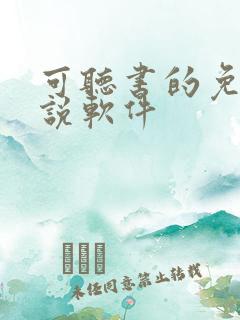 可听书的免费小说软件