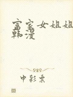 富家女姐姐免费韩漫