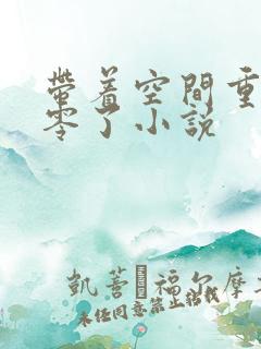 带着空间重生八零了小说