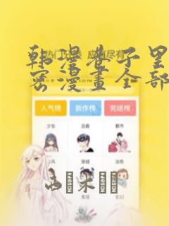韩漫巷子里的秘密漫画全部剧情触发