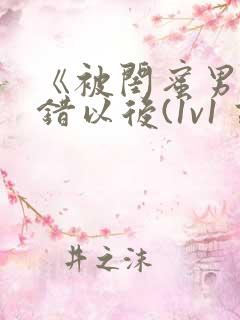 《被闺蜜男友上错以后(1v1 高h)》