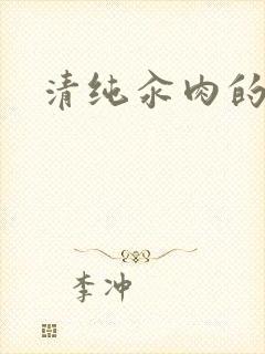 清纯汆肉的日常