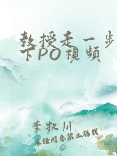 教授走一步撞一下PO视频
