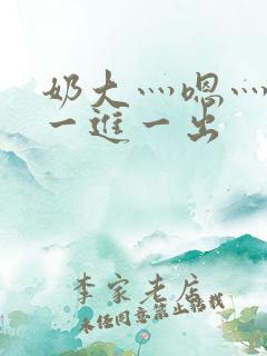 奶大灬嗯灬啊灬一进一出