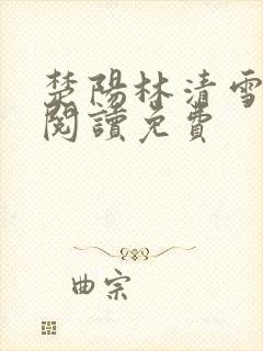 楚阳林清雪全文阅读免费