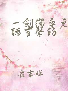 一剑独尊免费收听有声的