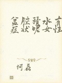 盆腔积水有什么症状呢女性