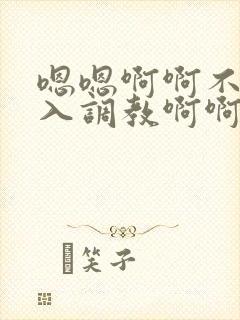 嗯嗯啊啊不要插入调教啊啊男男