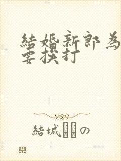 结婚新郎为什么要挨打