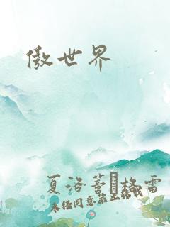 傲世界