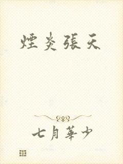 烟炎张天