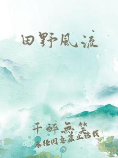 田野风流