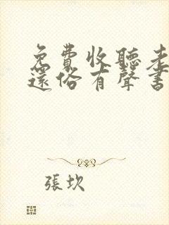 免费收听老衲要还俗有声书