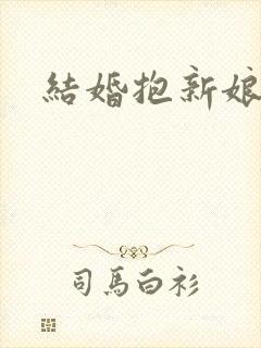 结婚抱新娘子