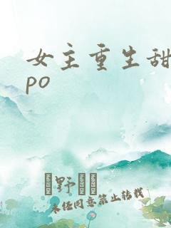 女主重生甜宠文po