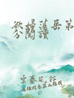 欲妇荡岳第1部分阅读