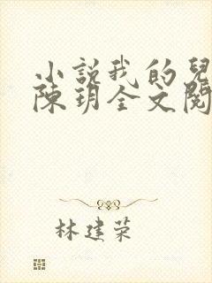 小说我的儿媳妇陈玥全文阅读