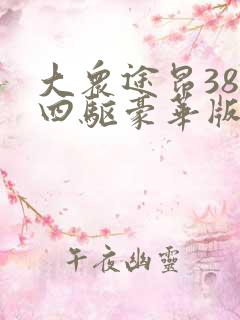 大众途昂380四驱豪华版图片及价格