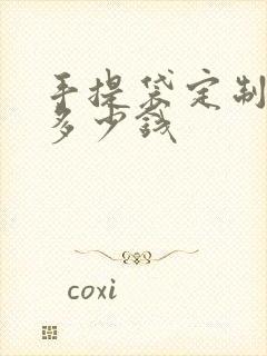 手提袋定制订做多少钱