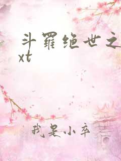 斗罗绝世之光txt