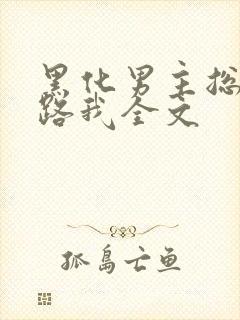 黑化男主总想套路我全文