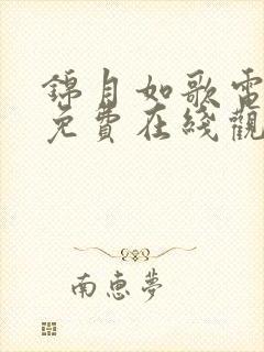 锦月如歌电视剧免费在线观看