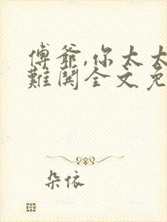 傅爷,你太太太难哄全文免费阅读