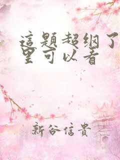 这题超纲了在哪里可以看