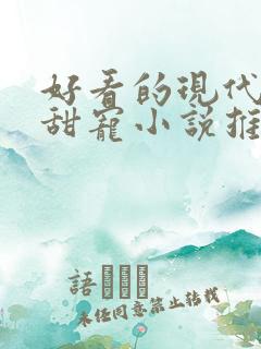 好看的现代言情甜宠小说推荐