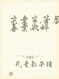 宋棠宁,萧厌 春棠欲醉