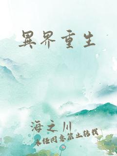 异界重生