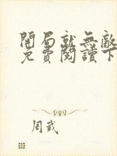 开局就无敌漫画免费阅读下拉式六漫画