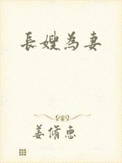 长嫂为妻