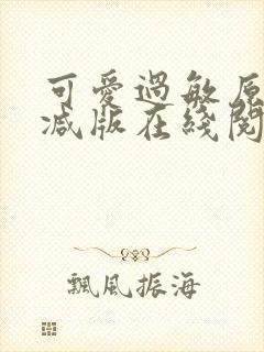 可爱过敏原未删减版在线阅读