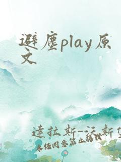 避尘play原文