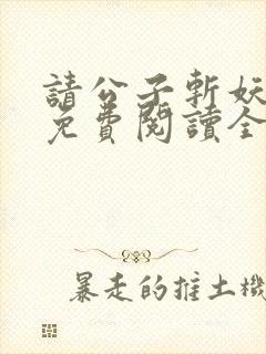 请公子斩妖小说免费阅读全文无删减