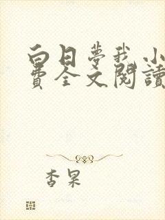 白日梦我小说免费全文阅读无弹窗